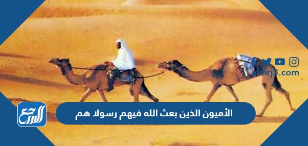 الأميون الذين بعث الله فيهم رسولا هم