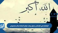 الإقامة هي الإعلام بدخول وقت قيام الصلاة بذكر مخصوص