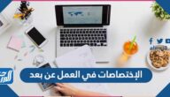 ما هي الإختصاصات في العمل عن بعد وأفضل 10 مواقع العمل عن بعد