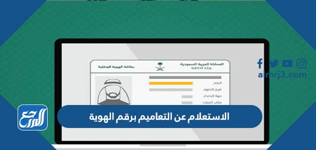 الاستعلام عن التعاميم برقم الهوية 1443