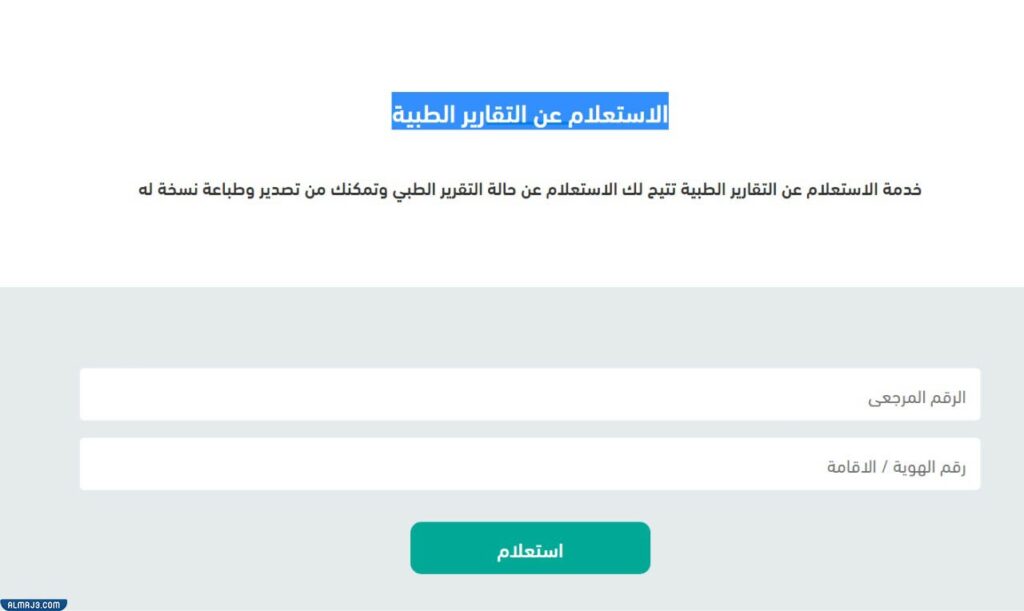 الاستعلام عن التقارير الطبية