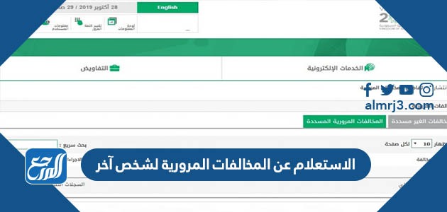 الاستعلام عن المخالفات المرورية لشخص آخر