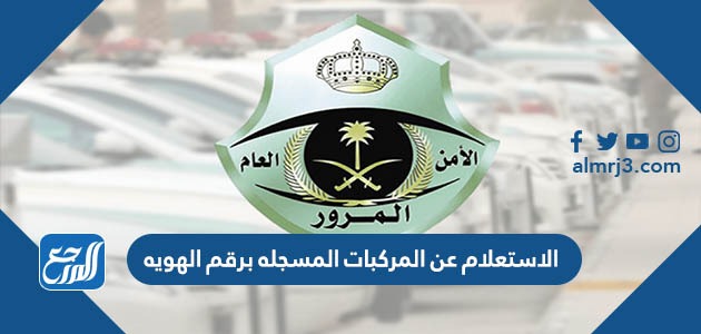 الاستعلام عن المركبات المسجله برقم الهويه 1443