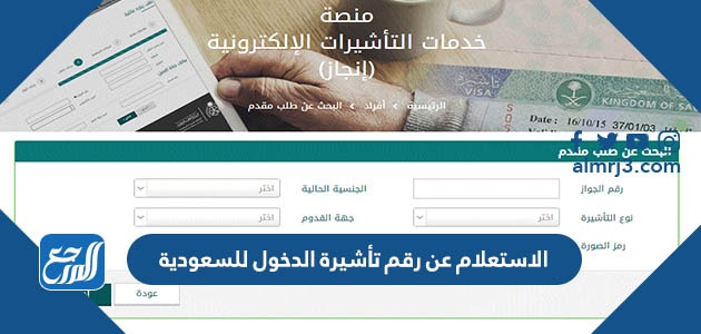 طريقة الاستعلام عن رقم تأشيرة الدخول للسعودية 2022