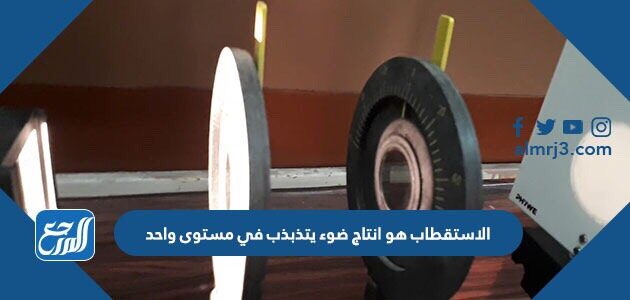 الاستقطاب هو انتاج ضوء يتذبذب في مستوى واحد