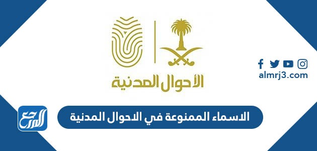 الاسماء الممنوعة في الاحوال المدنية