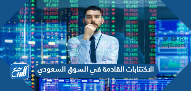 الاكتتابات القادمة في السوق السعودي 2021