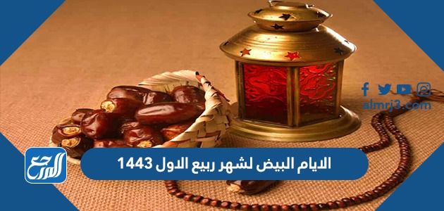 الايام البيض لشهر ربيع الاول 1443