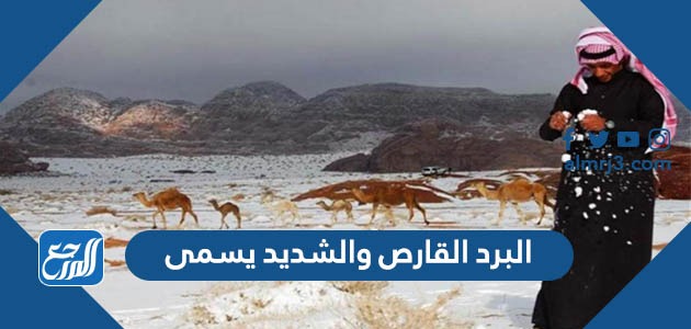 البرد القارص والشديد يسمى