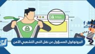 البروتوكول المسؤول عن نقل النص التشعبي الآمن