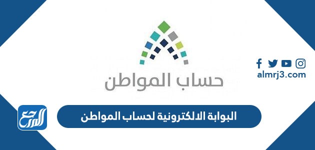 البوابة الالكترونية لحساب المواطن السعودي