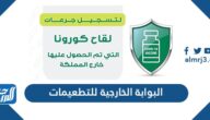 رابط البوابة الخارجية للتطعيمات eservices.moh