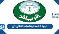 رابط البوابة المكانية لمنطقة الرياض mapservice.alriyadh.gov