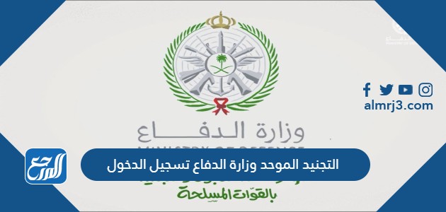 رابط التجنيد الموحد وزارة الدفاع تسجيل الدخول 1443