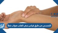 التحسس من طرق قياس نبض القلب صواب خطأ