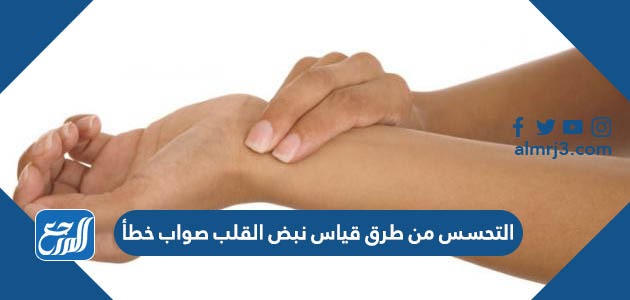 التحسس من طرق قياس نبض القلب صواب خطأ