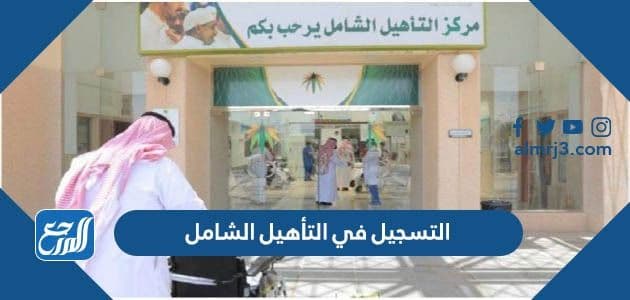 التسجيل في التأهيل الشامل