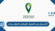 التسجيل في العنوان الوطني للمؤسسات 1447
