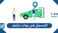 التسجيل في بولت درايفر شرح خطوات التسجيل والشروط 2025