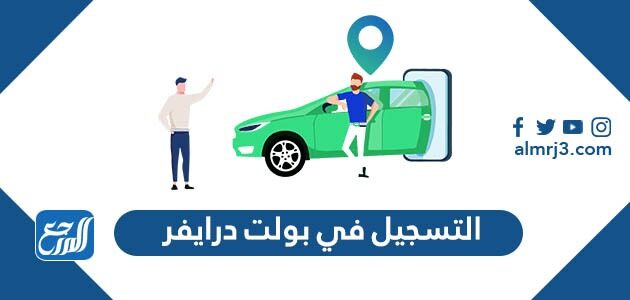 التسجيل في بولت درايفر شرح خطوات التسجيل والشروط 2026