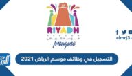 التسجيل في وظائف موسم الرياض 2021