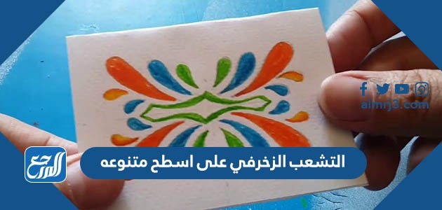 التشعب الزخرفي على اسطح متنوعه