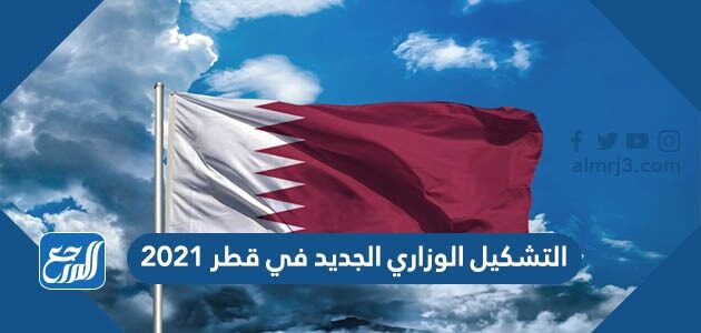 التشكيل الوزاري الجديد في قطر 2021