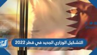 التشكيل الوزاري الجديد في قطر 2022