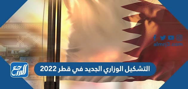 التشكيل الوزاري الجديد في قطر 2022