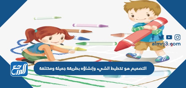 التصميم هو تخطيط الشيء وإنشاؤه بطريقة جميلة ومختلفة