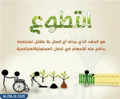 مقدمة بحث عن العمل التطوعي