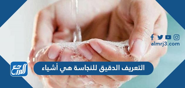 التعريف الدقيق للنجاسة هي أشياء