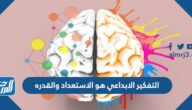 التفكير الابداعي هو الاستعداد والقدره