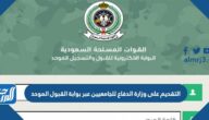 رابط التقديم على وزارة الدفاع للجامعيين عبر بوابة القبول الموحد tajnid.mod.gov.sa