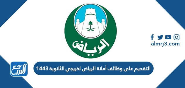 التقديم على وظائف أمانة الرياض لخريجي الثانوية 1443