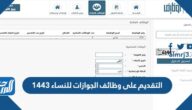طريقة التقديم على وظائف الجوازات للنساء 1443