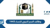 التقديم على وظائف الحرم النبوي للنساء 1443