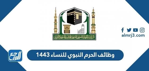 التقديم على وظائف الحرم النبوي للنساء 1448