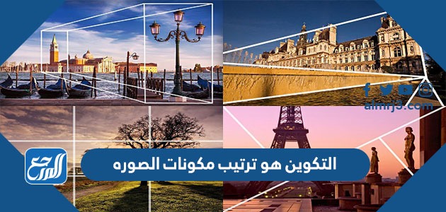 التكوين هو ترتيب مكونات الصوره