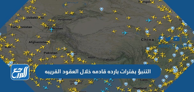 التنبؤ بفترات بارده قادمه خلال العقود القريبه