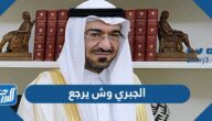 الجبري وش يرجع ، أصل عائلة الجبري من وين