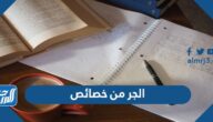 الجر من خصائص