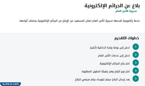 تقديم بلاغ الجرائم الالكترونية عبر أبشر