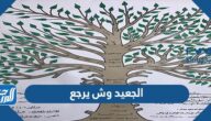 الجعيد وش يرجع ، أصل عائلة جويعد من وين