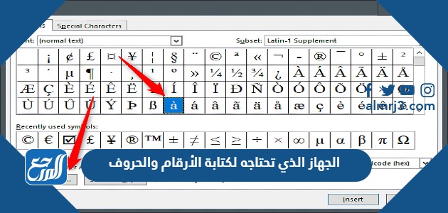 الجهاز الذي تحتاجه لكتابة الأرقام والحروف