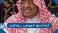 الحالة الصحية للأمير مقرن بن عبدالعزيز