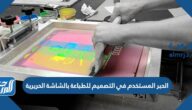 الحبر المستخدم في التصميم للطباعة بالشاشة الحريرية