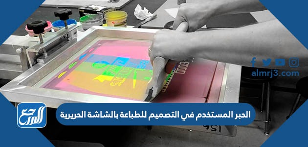 الحبر المستخدم في التصميم للطباعة بالشاشة الحريرية