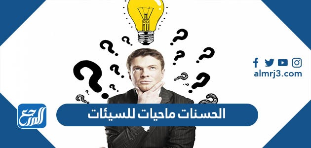 الحسنات ماحيات للسيئات