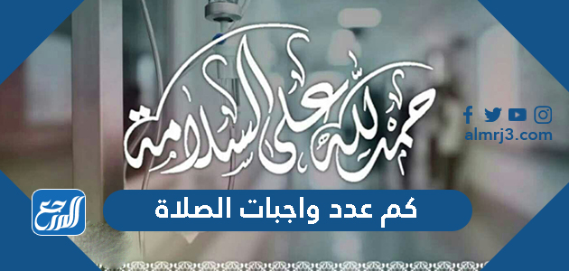 الحمد لله على السلامة بعد اجراء العملية